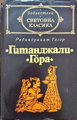 Гитанджали; Гора