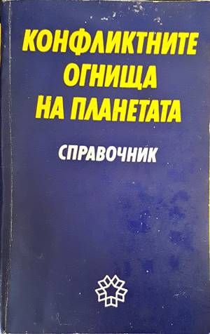 Конфликтните огнища на планетата