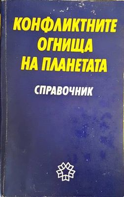 Конфликтните огнища на планетата