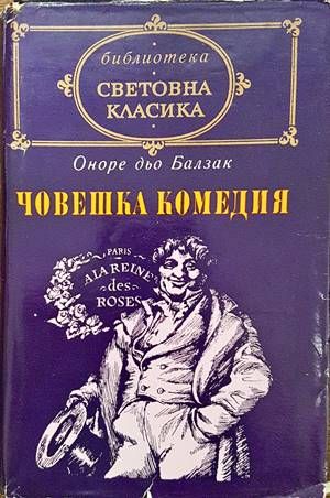 Човешка комедия. Том 1: Дядо Горио; Сезар Бирото