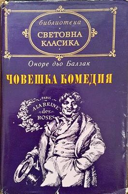 Човешка комедия. Том 1: Дядо Горио; Сезар Бирото