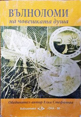 Вълноломи на човешката душа