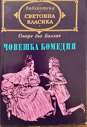 Човешка комедия. Том 2