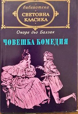 Човешка комедия. Том 2