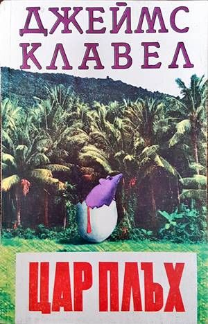 Цар Плъх Цар Плъх