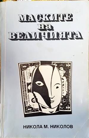 Маските на величията Маските на величията