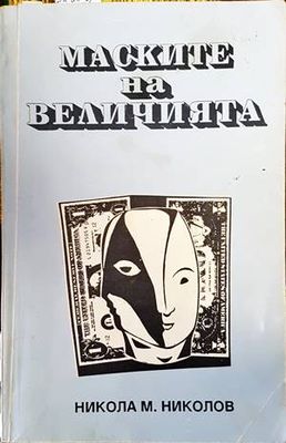 Маските на величията