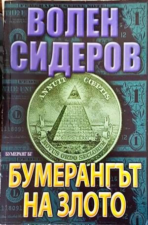 Бумерангът на злото Бумерангът на злото