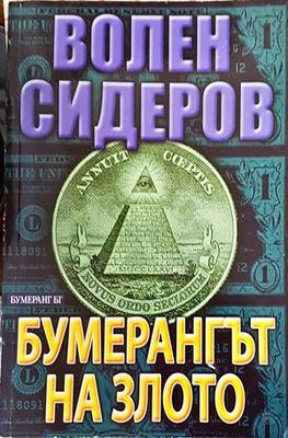 Бумерангът на злото