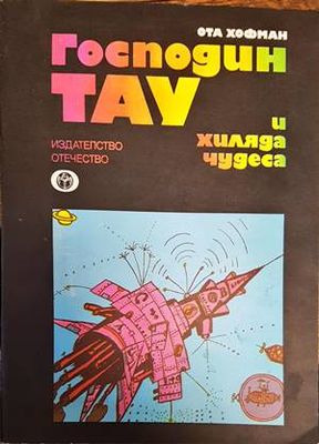Господин Тау и хиляда чудеса