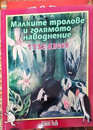 Малките тролове и голямото наводнение