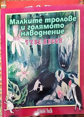 Малките тролове и голямото наводнение