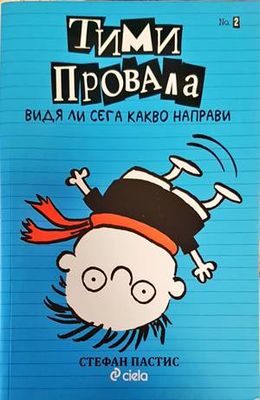 Тими Провала. Книга 2: Видя ли сега какво направи