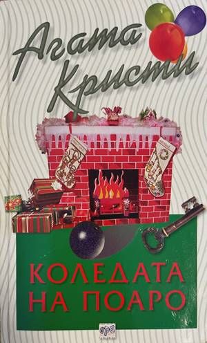 Коледата на Поаро Коледата на Поаро