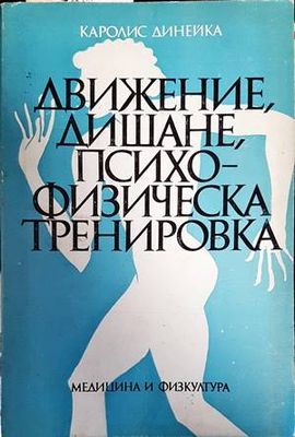 Движение, дишане, психофизическа тренировка