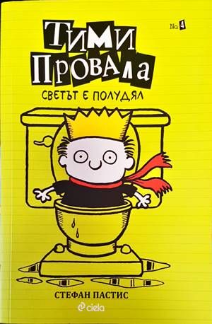 Тими Провала. Книга 4: Светът е полудял Тими Провала. Книга 4: Светът е полудял