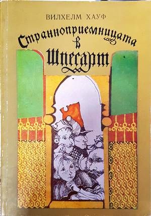 Странноприемницата в Шпесарт Странноприемницата в Шпесарт