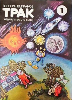 Трак