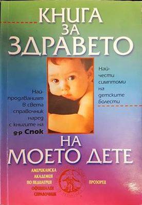 Книга за здравето на моето дете