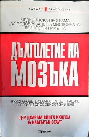Дълголетие на мозъка