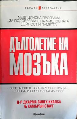 Дълголетие на мозъка