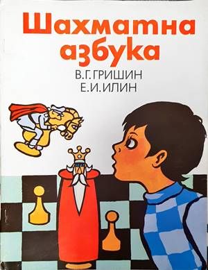 Шахматна азбука