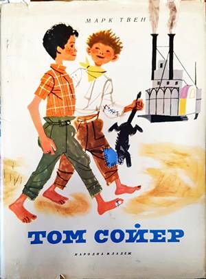 Том Сойер Том Сойер