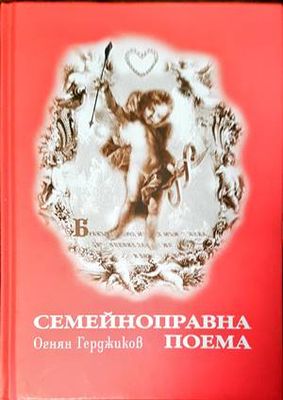 Семейноправна поема