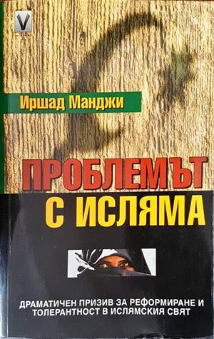 Проблемът с исляма