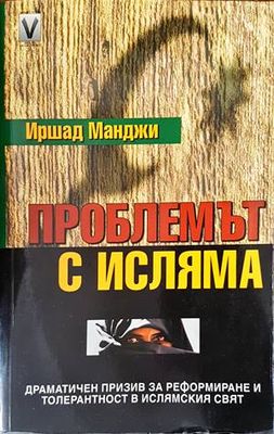 Проблемът с исляма