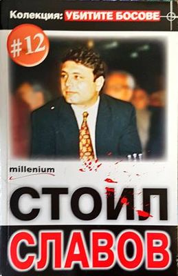Стоил Славов