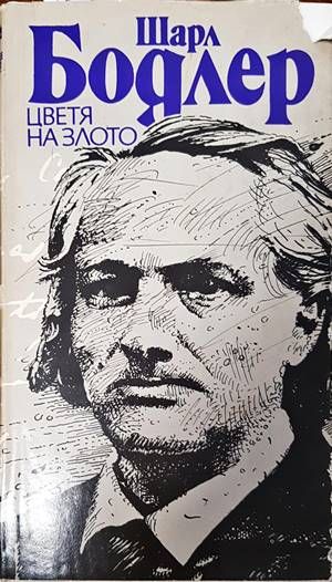 Цветя на злото