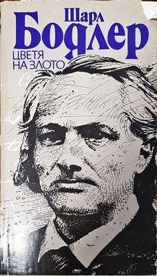 Цветя на злото