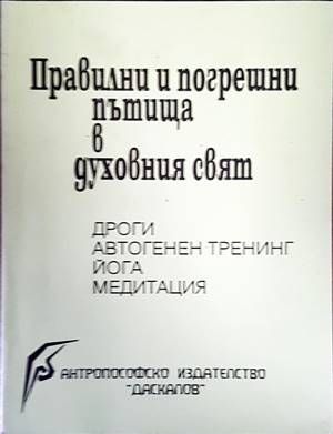 Правилни и погрешни пътища в духовния свят: Дроги, автогенен тренинг, йога, медитация