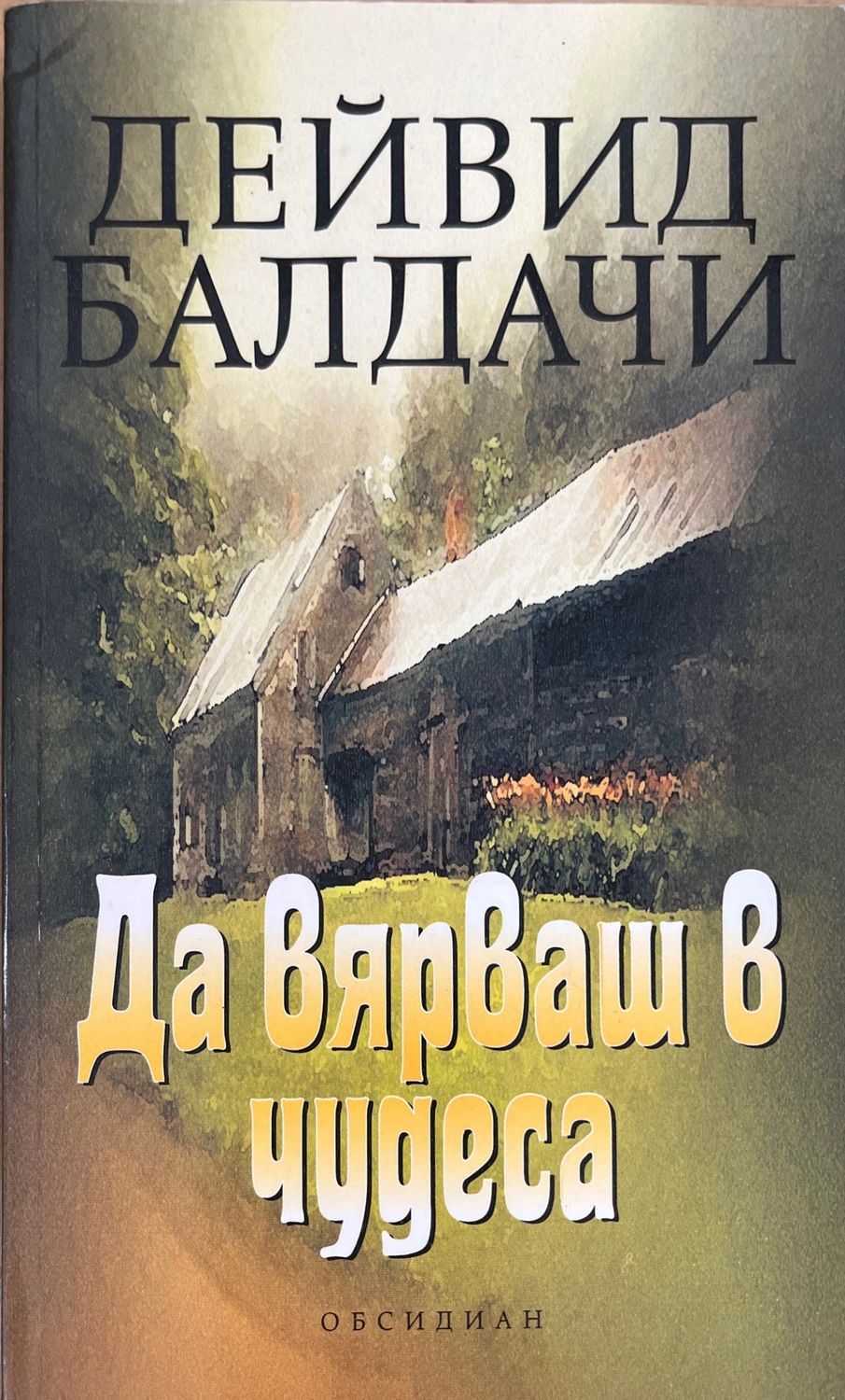 Да вярваш в чудеса Да вярваш в чудеса