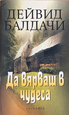 Да вярваш в чудеса