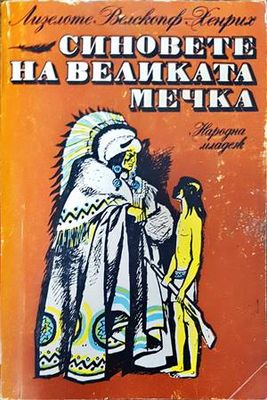 Синовете на Великата мечка