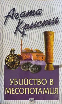 Убийство в Месопотамия