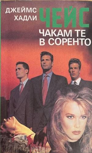 Чакам те в Соренто