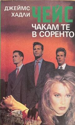 Чакам те в Соренто