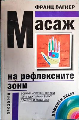 Масаж на рефлексните зони