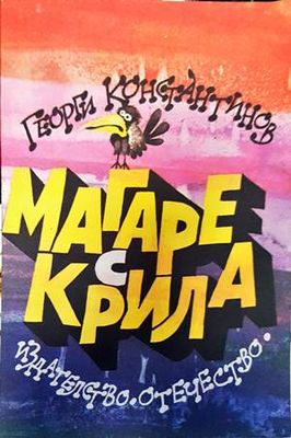 Магаре с крила
