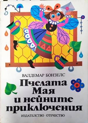 Пчелата Мая и нейните приключения