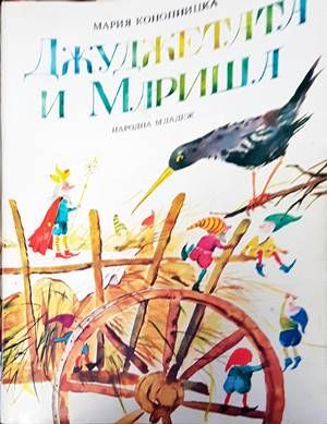 Джуджетата и Мариша Джуджетата и Мариша