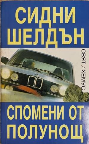 Спомени от полунощ Спомени от полунощ