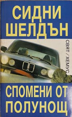 Спомени от полунощ