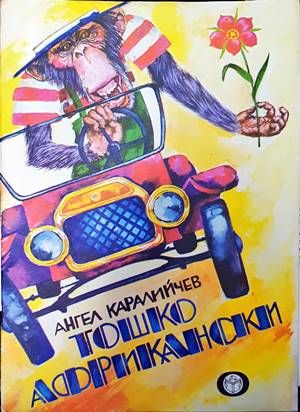 Тошко Африкански Тошко Африкански