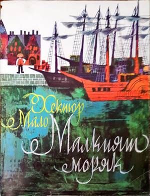 Малкият моряк Малкият моряк