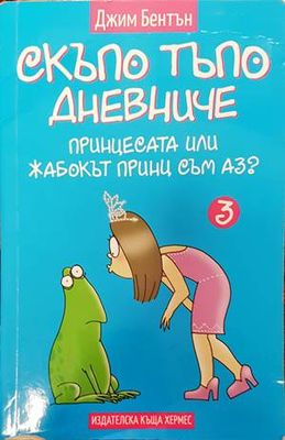 Скъпо тъпо дневниче. Книга 3