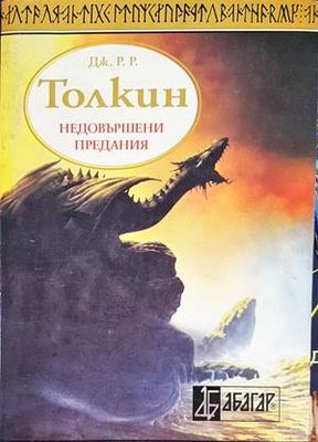Недовършени предания. Книга 2